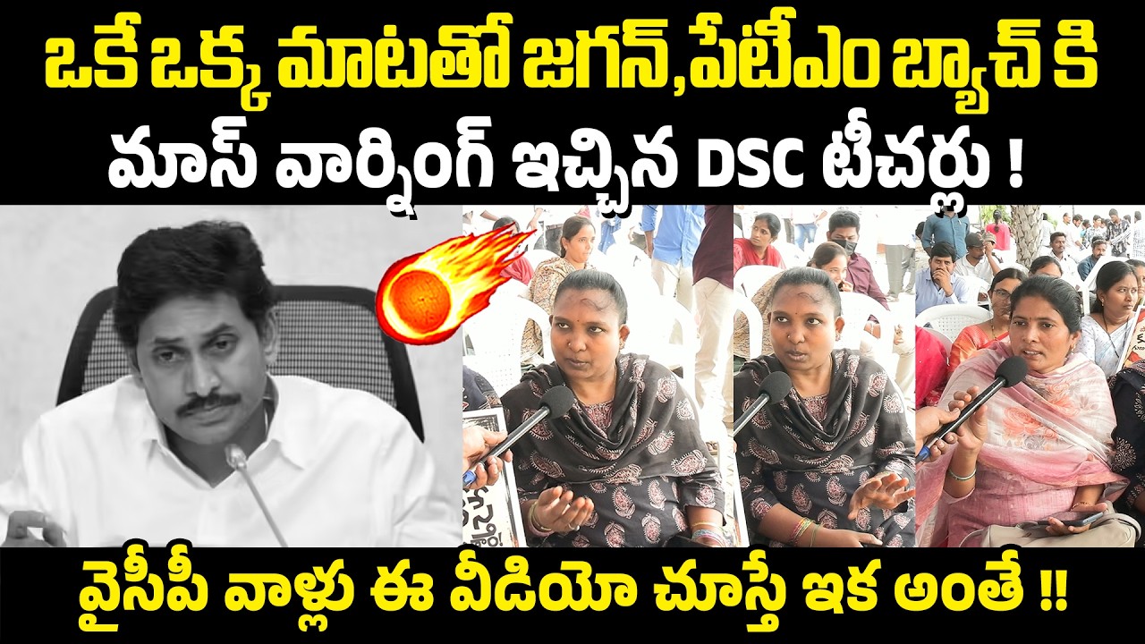 Mega DSC Teachers Reaction : ఒకే ఒక్క మాటతో జగన్,పేటీఎం బ్యాచ్ కి మాస్ వార్నింగ్ ఇచ్చిన DSC టీచర్లు!