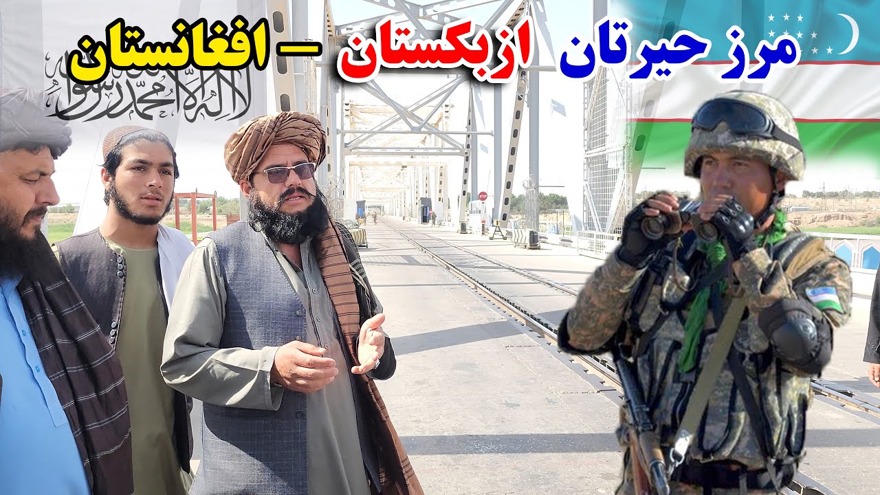 دیدار ستر جنرال مبین خان وهمراهانش  ازبندر حیرتانمرز افغانستان وازبکستان