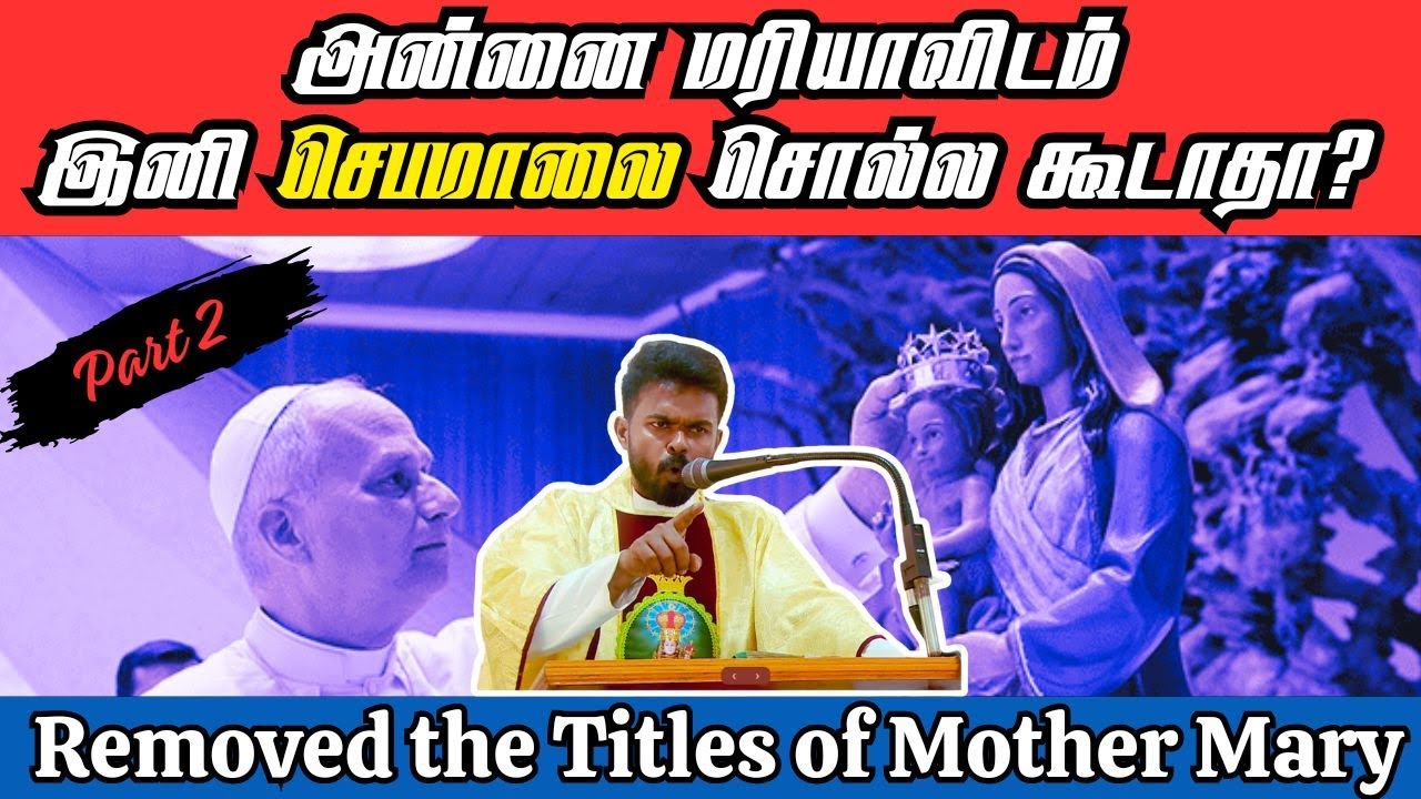 அன்னை மரியாவிடம் இனி செபிக்கலாமா? கூடாதா? / புதிய திருத்தந்தையின்    புதிய முடிவு