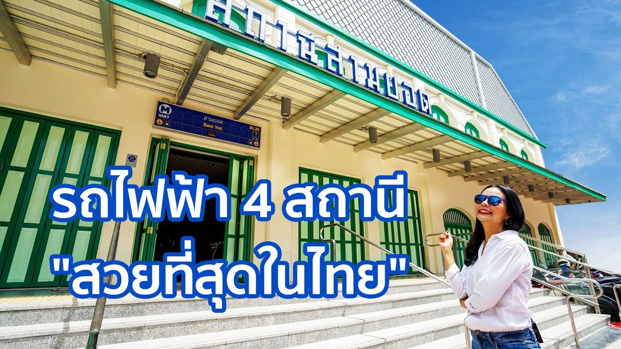 พาดู 4 สถานีรถไฟฟ้าสวยที่สุดในประเทศไทย 