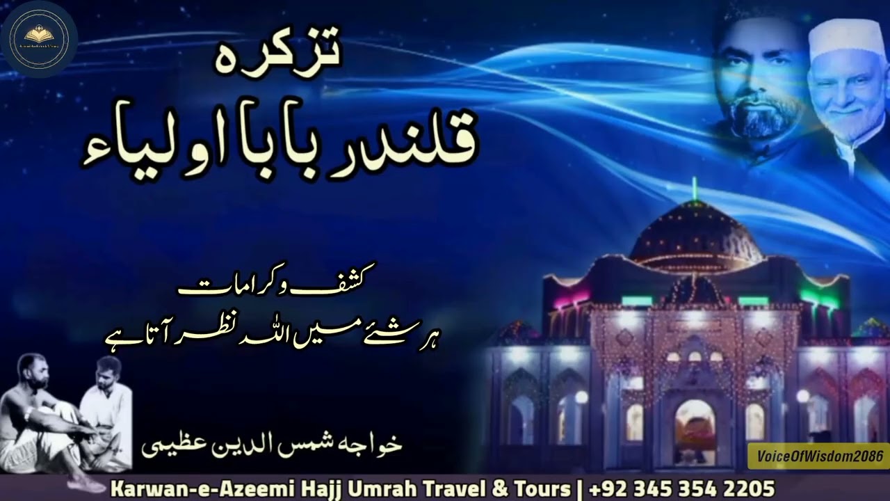 Tazkira Qalandar Baba Auliya | کشف و کرامات | Khwaja Shamsuddin Azeemi