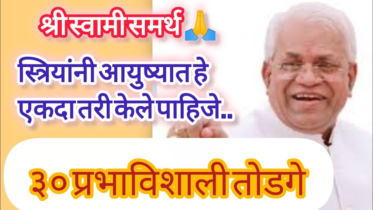 स्त्रियांनी आयुष्यात हे एकदा तरी केले पाहिजे.. प्रभाविशाली तोडगे..#श्री स्वामी समर्थ 🙏