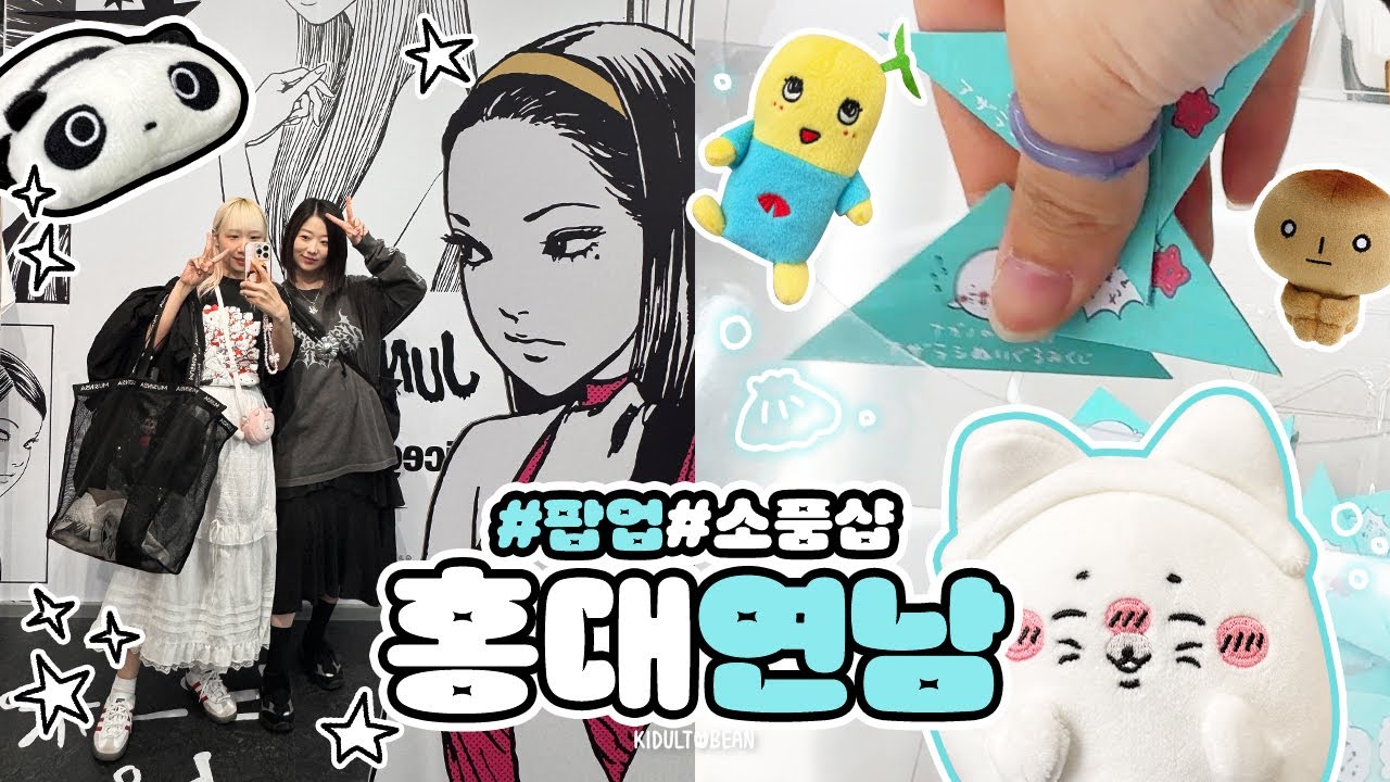 홍대 팝업스토어&연남동 새로운 소품샵 투어🛍️(토미에 팝업/나가노마켓 팝업 쿠지/츄플레이/다올상점)