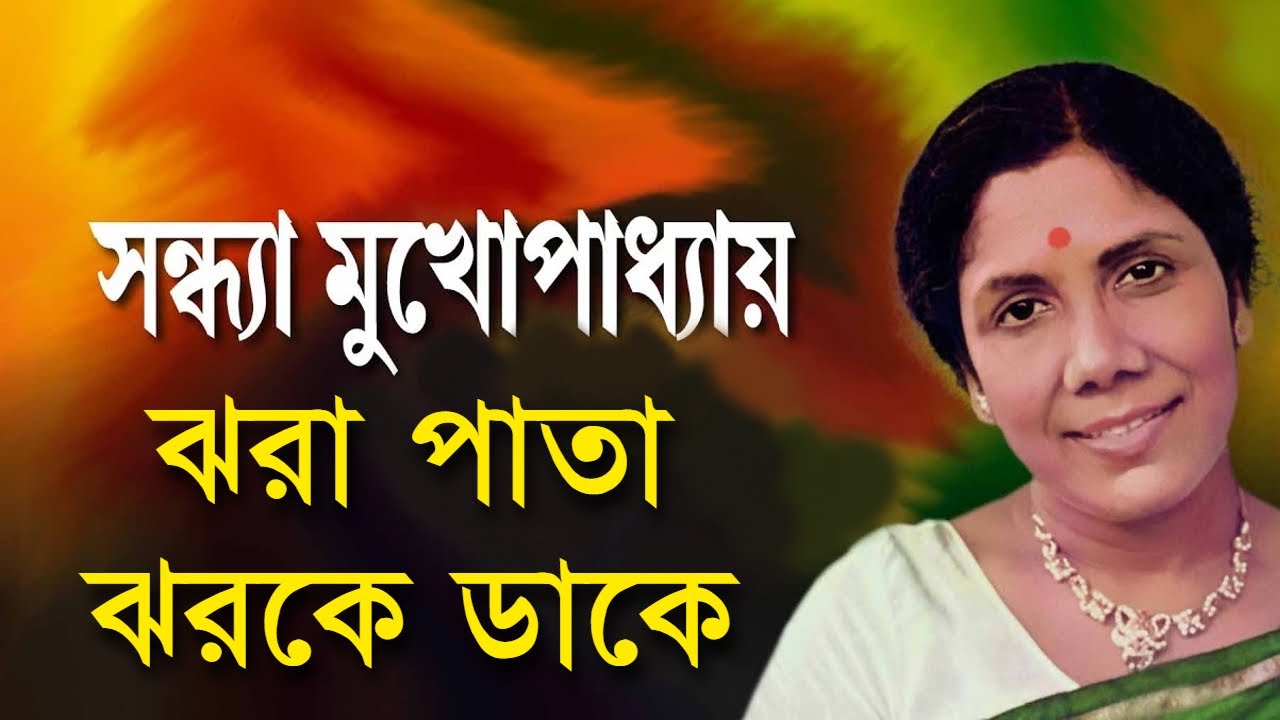 Jhora Pata Jhor Ke Dake - Sandhya Mukherjee [Remastered]