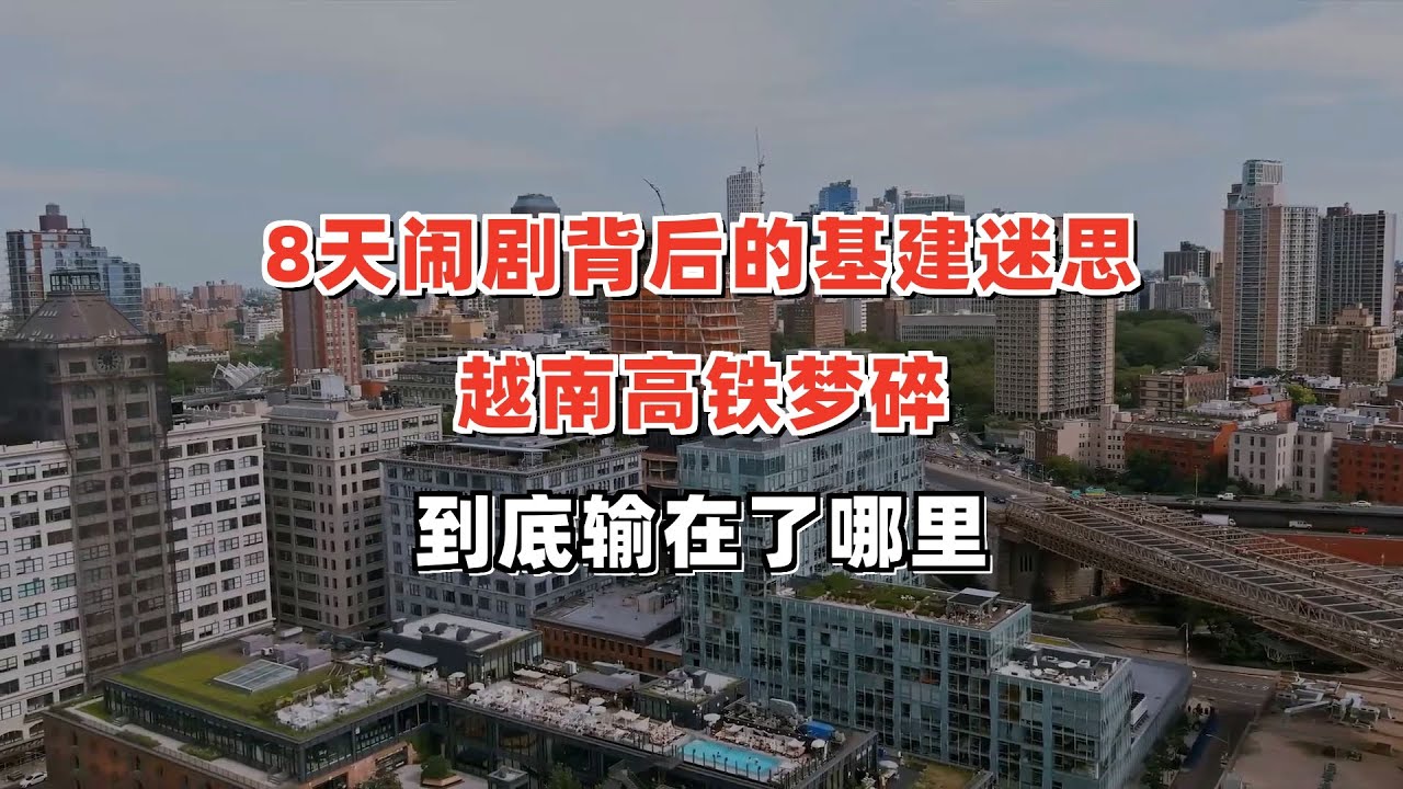 8天闹剧背后的基建迷思：越南高铁梦碎，到底输在了哪里？