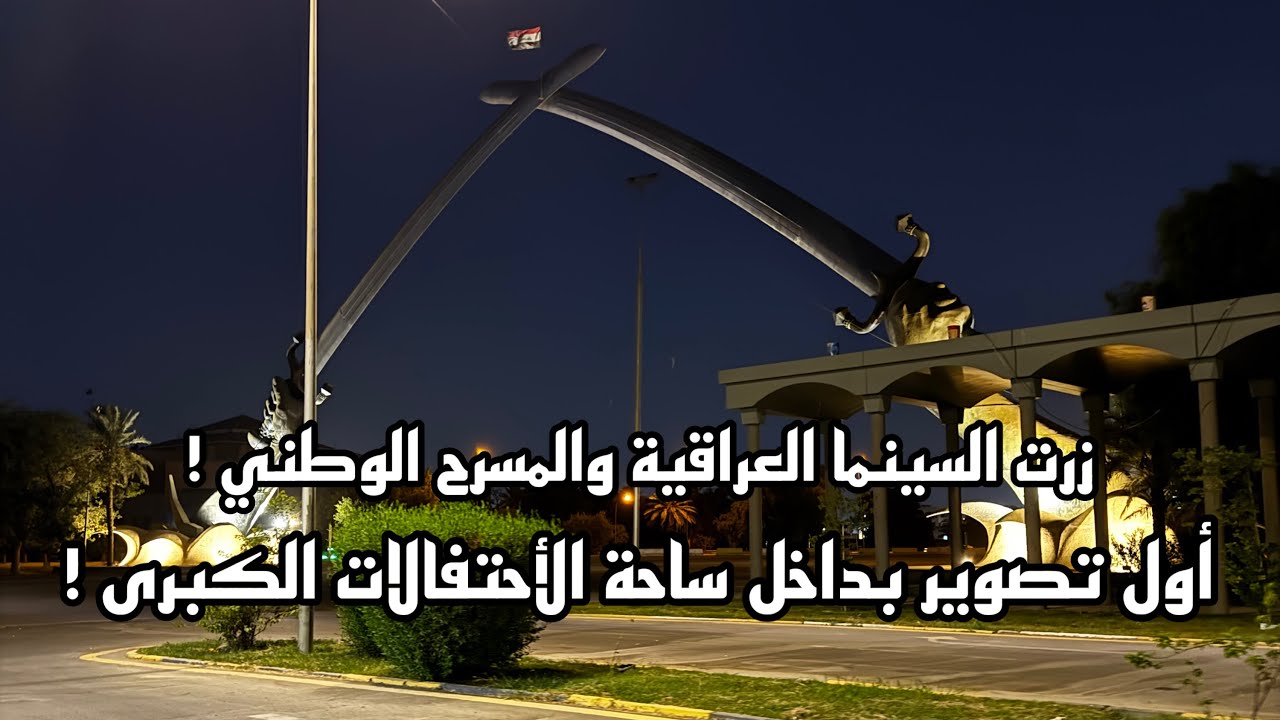 جولة في ساحة الأحتفالات الكبرى ! زرت السينما العراقية والمسرح الوطني والأول مرة | 2024 !