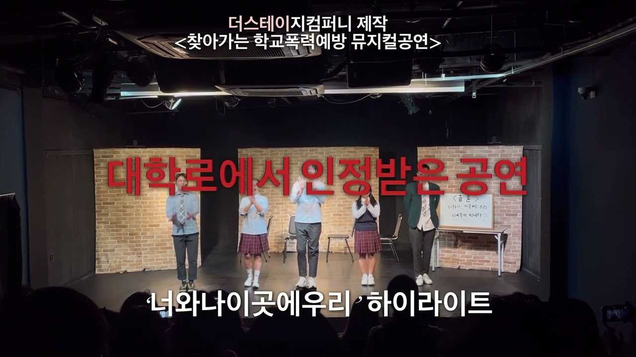 학교폭력예방뮤지컬 