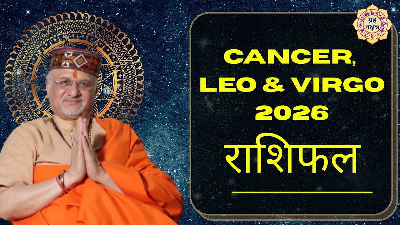Cancer, Leo & Virgo चंद्र राशि वाले जातको का Yearly Rashifal 2026 | Shri Santbetra Ashoka