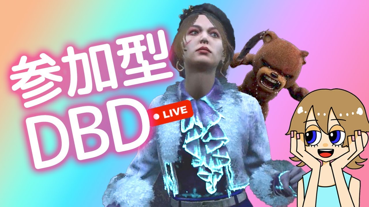 【DBD 参加型】日曜日はまったりこたつでゲームよね！