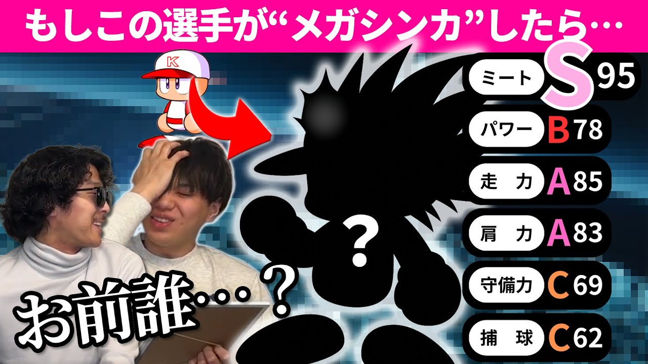 【パワプロ×メガシンカ】能力値が