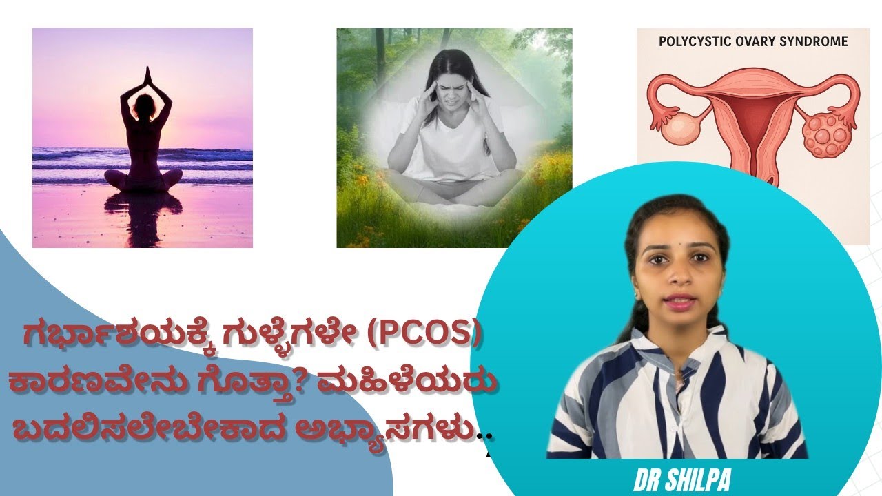 PCOS & Fertility – PCOD/PCOS ಶಾಶ್ವತ ಪರಿಹಾರ / ವಿಧಾನ,ayurvedic treatment for pcos in kannada