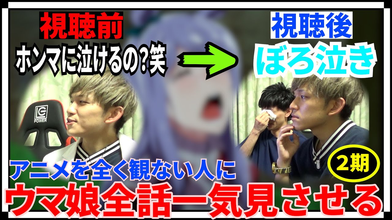 ウマ娘1期で泣かなかった にわか競馬ファンに2期を一気見させたら、ぼろぼろ泣いてしまった【再UP】
