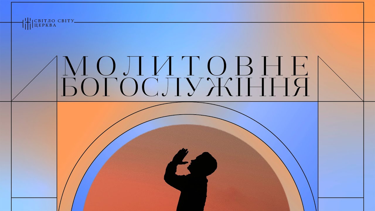 Молитовне Богослужіння | «Світло Світу» Павлоград | 4 лютого 2026
