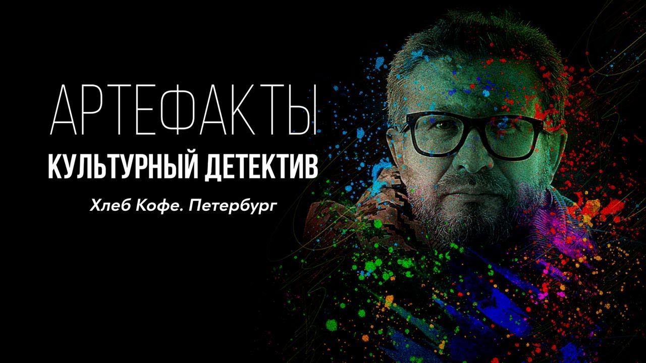 Хлеб Кофе. Петербург // ARTEфакты. Культурный детектив