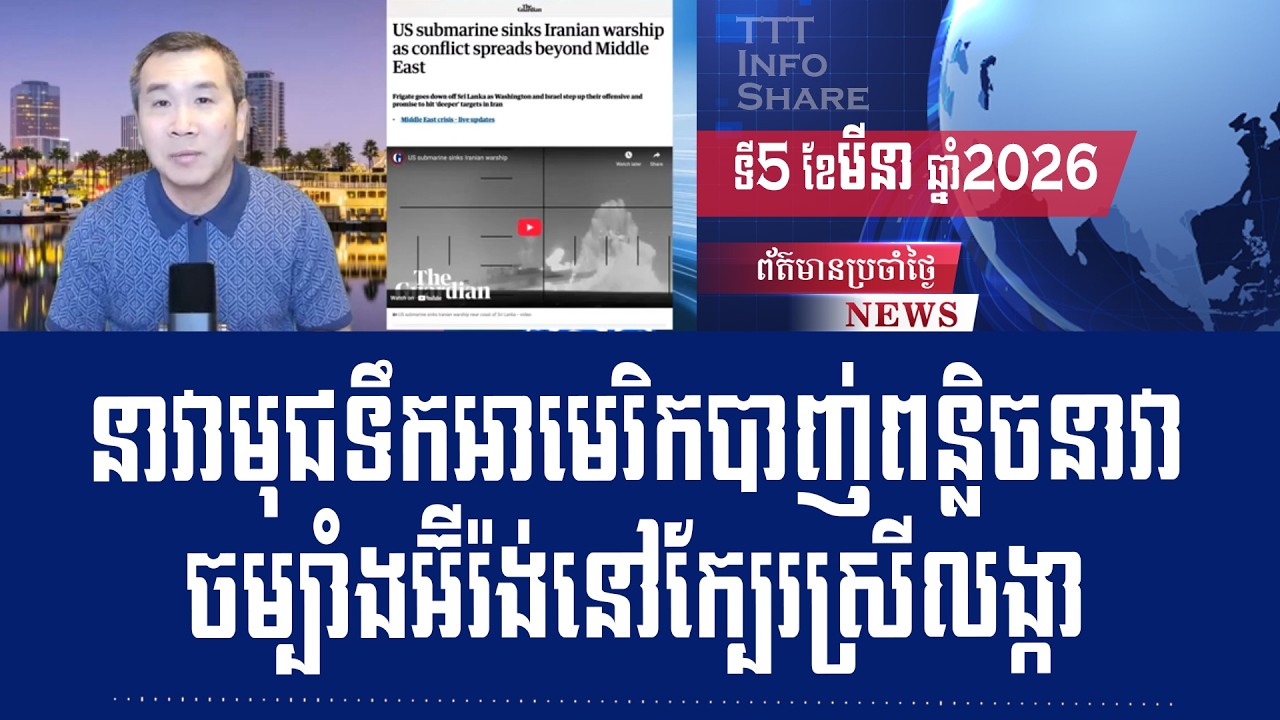 Men Kimseng Live Talk Show: US submarine sinks Iranian warship near Sri Lankas