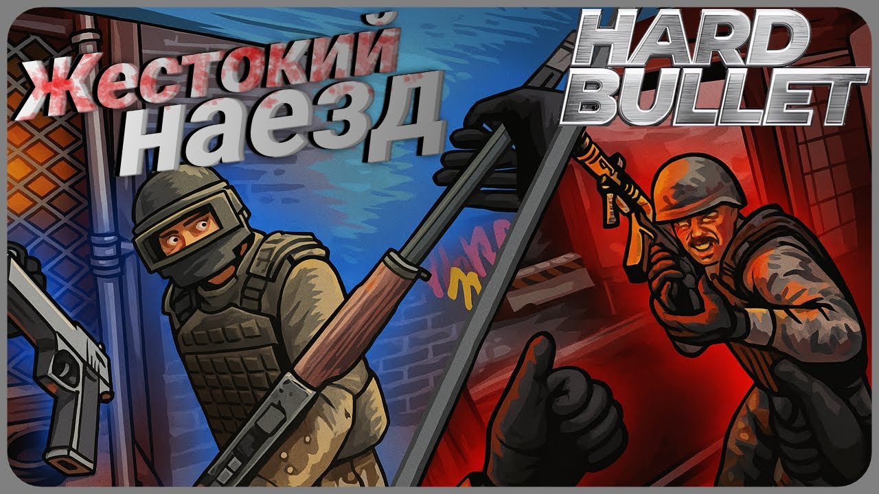 Жестокий наезд - Hard Bullet VR #1