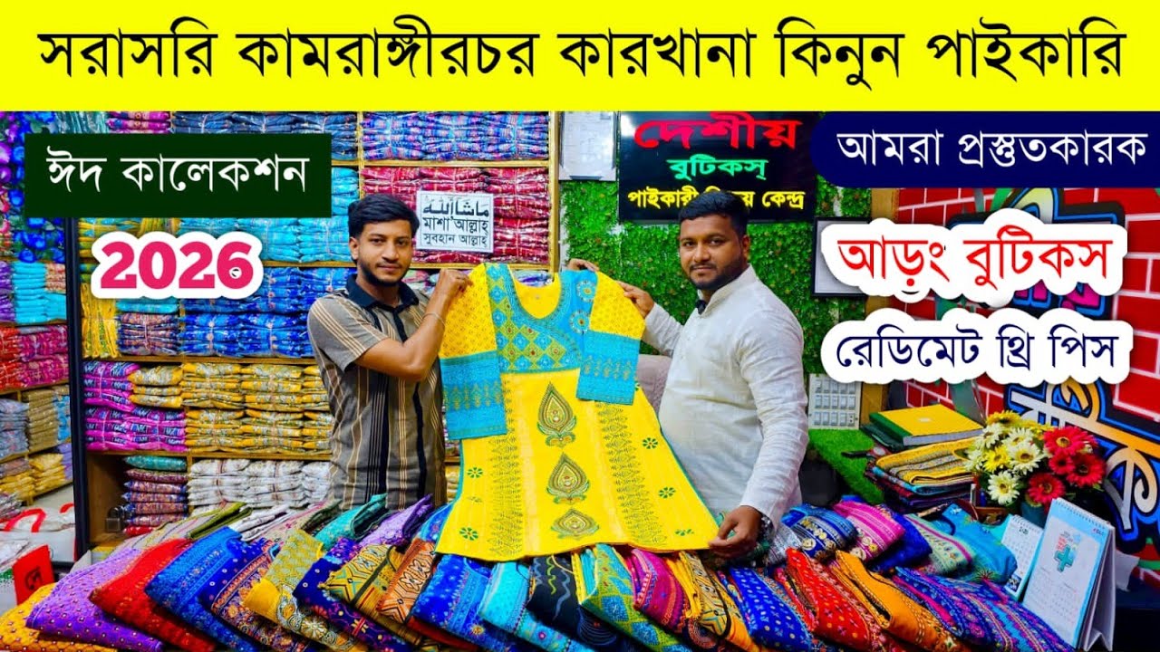 রেডিমেট থ্রি পিসের পাইকারি বাজার💥রেডিমেট থ্রি পিস পাইকারি💥readymade three piece wholesale market #bd