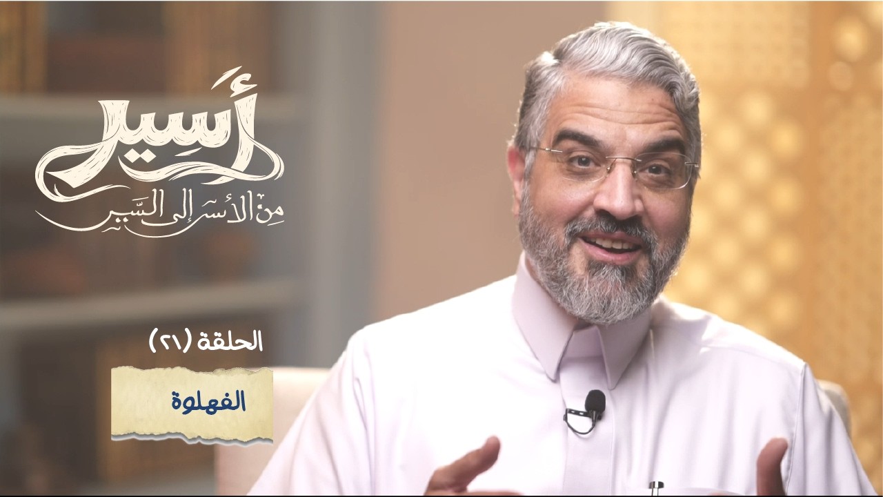 الحلقة 21 - الفهلوة  - أسير- د.عمرو الورداني - Asseer -EPS21 - Dr.Amr Elwardany