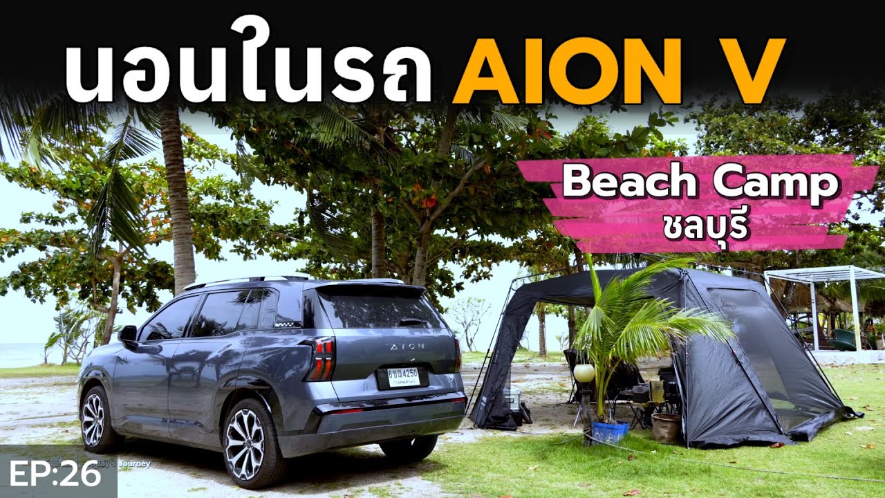 [EP.26] ตั้งแคมป์ั้ริมทะเล ลมแรงสุดๆ รอดเพราะนอนในรถ AION V - Beach Camp ชลบุรี - วันนี้ เจอนี่