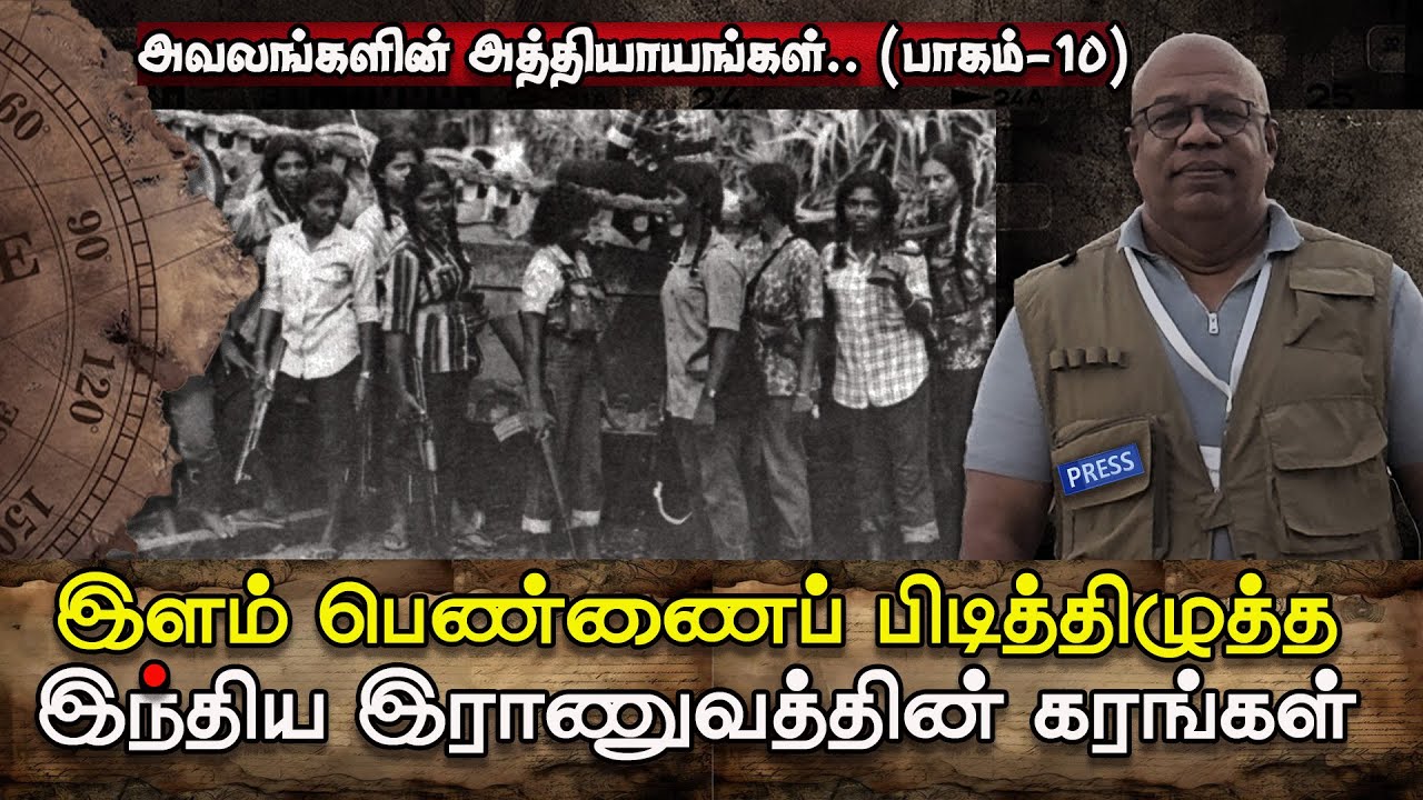 இளம்பெண்ணைப் பிடித்திழுத்த இந்தியப் படைவீரரின் கரங்கள்- அவலங்களின் அதியாயங்கள் ( பாகம்-10) | IPKF