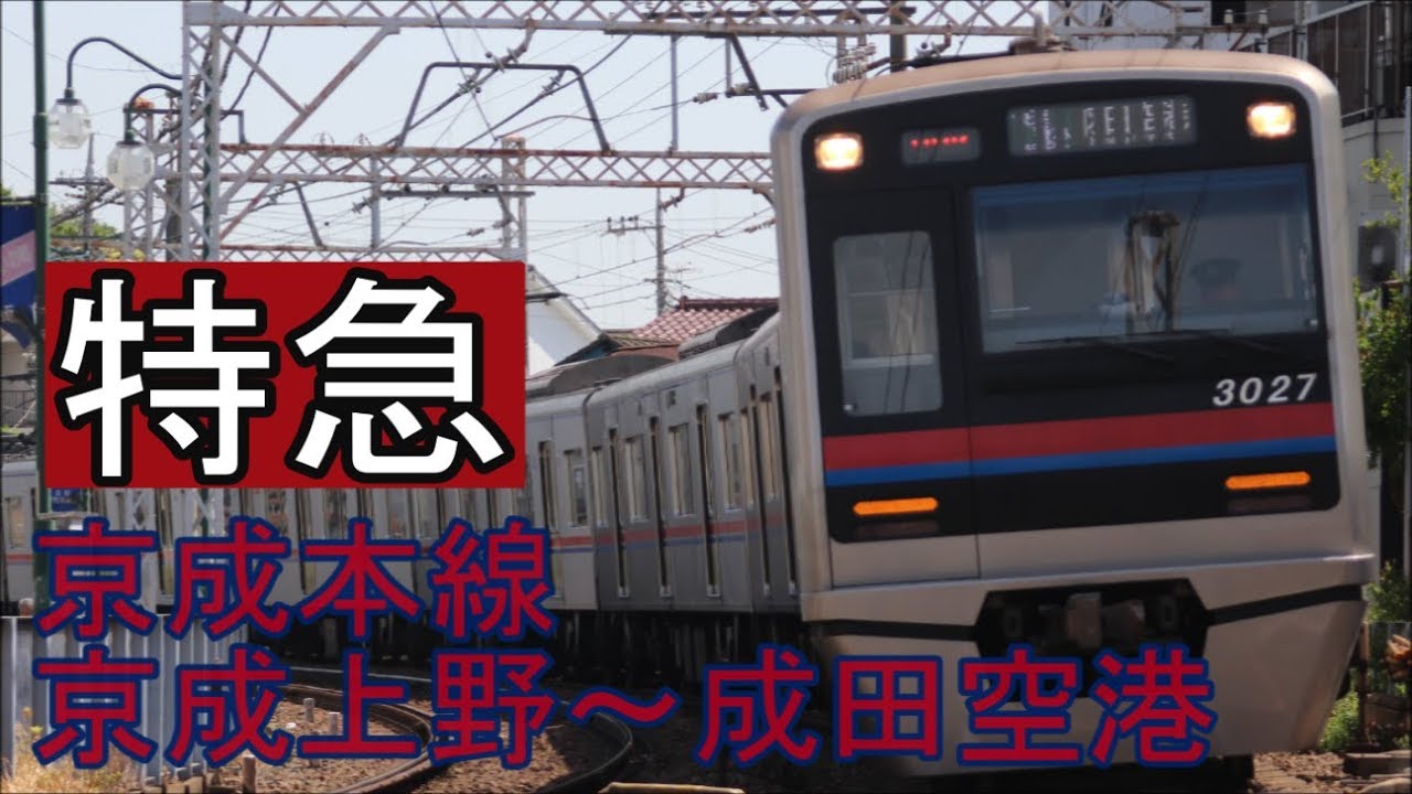 【全区間前面展望】京成本線《特急》京成上野～成田空港 Keisei Line《Limited Express》Keisei Ueno～Narita Airport