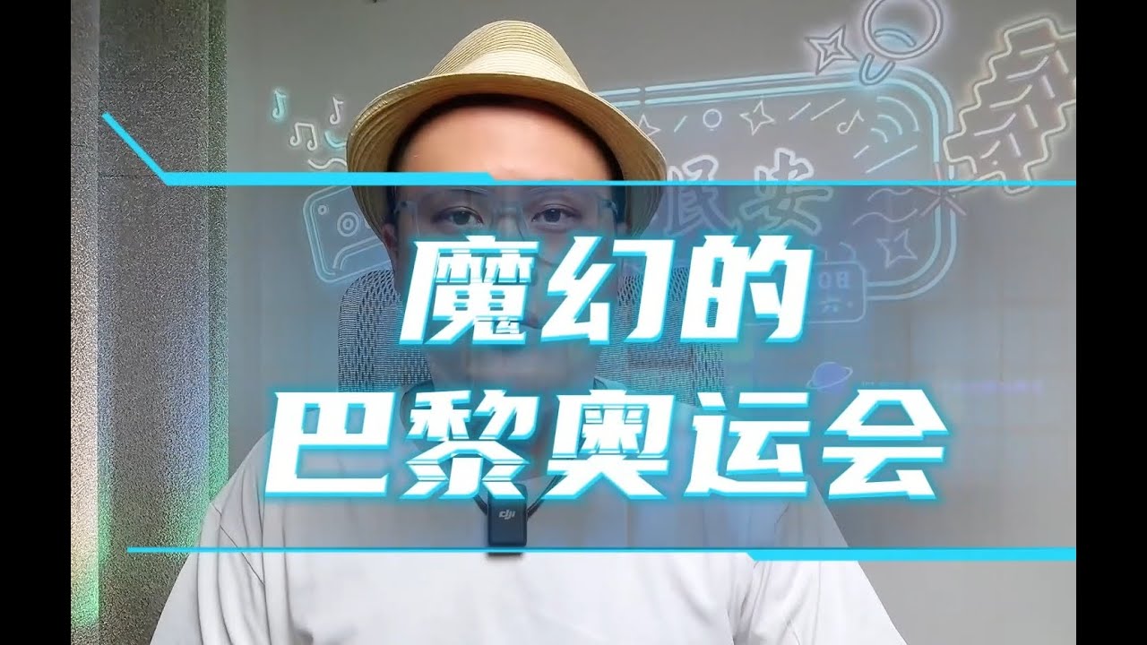 魔幻的法国巴黎奥运会！主打一个草台班子：宿舍没空调、没有开幕式、运动员睡纸板床、只提供素食，干净又卫生的塞纳河