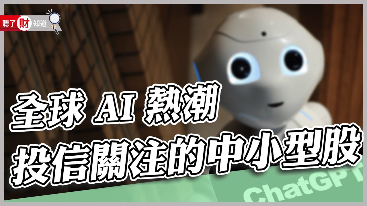 ChatGPT強在哪裡？台股資金流向這些AI供應鏈！科技股新戰場開打｜聽了財知道《Wealth Known》EP126