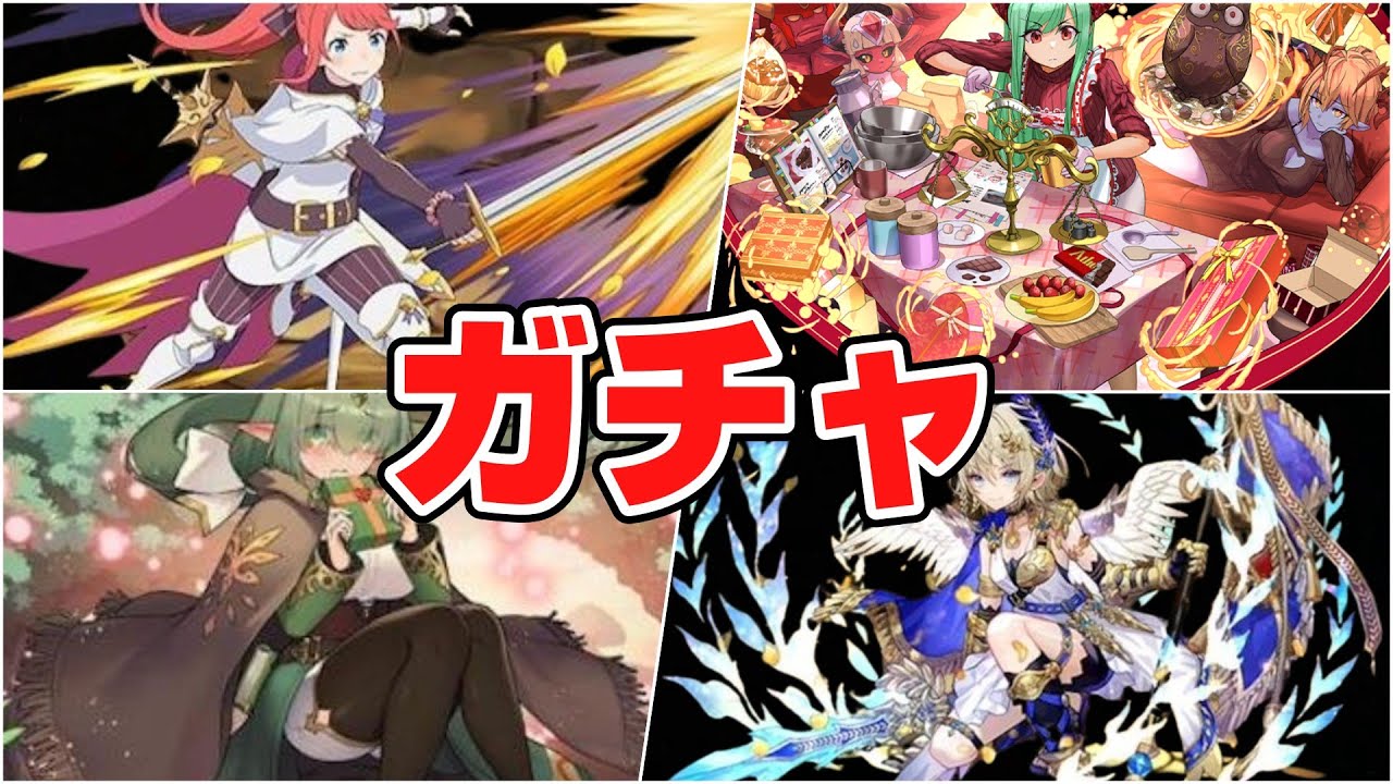 『パズドラ』溜ってるガチャ回してバレンタインも回し奴『ガチャ』