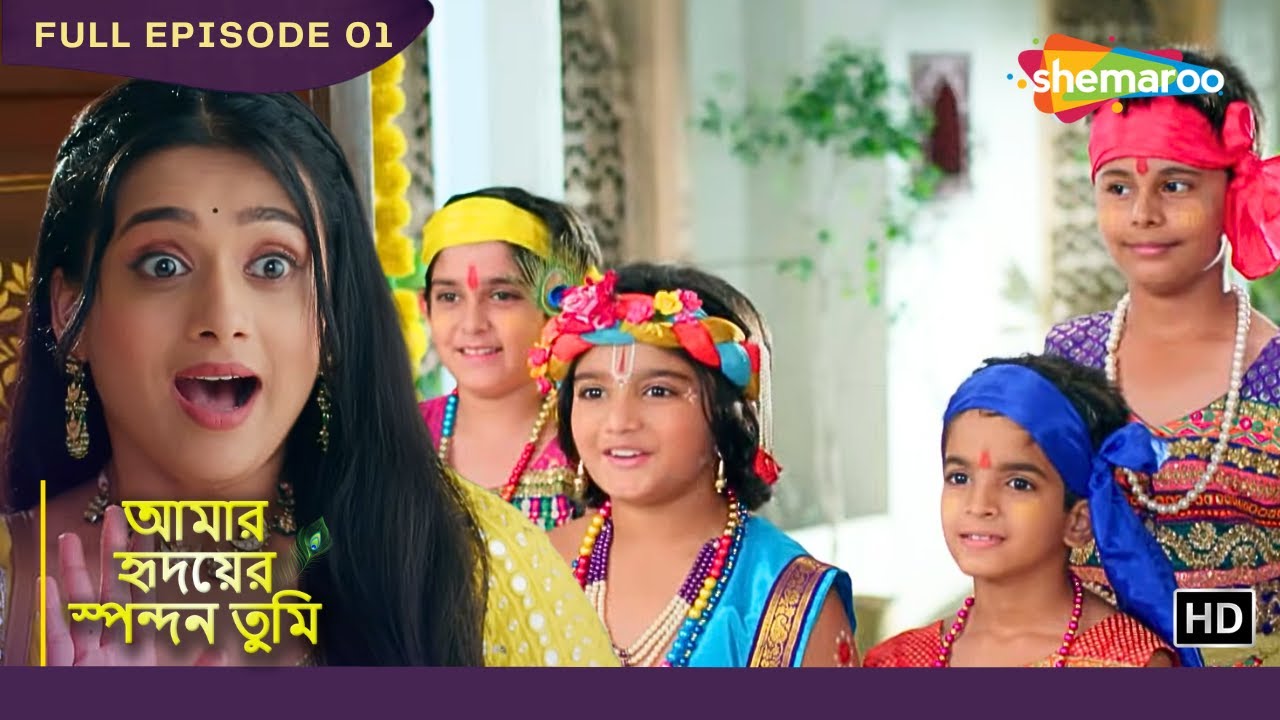 আমার হৃদয়ের স্পন্দন তুমি | Full Episode 01 | শেষমেশ বৃন্দাই ফাটালো মটকি | Bangla Tv Serial