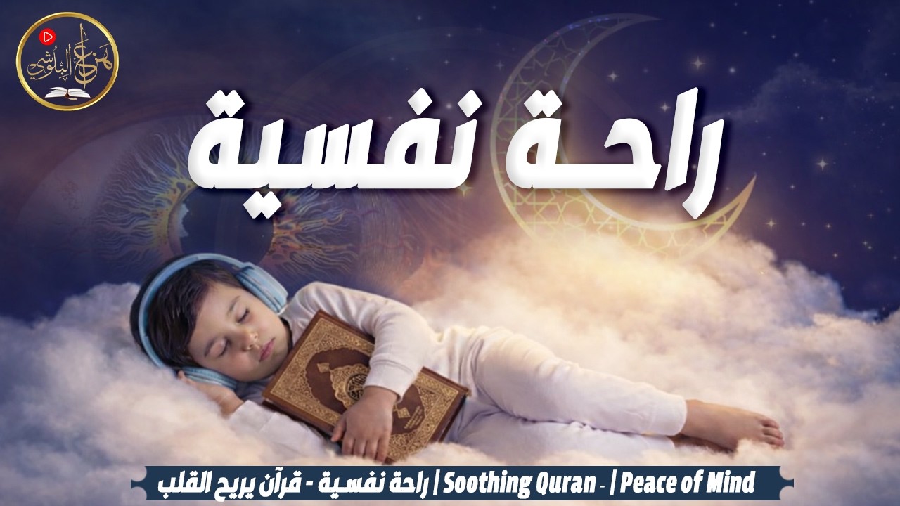 تلاوة هادئة للنوم العميق وراحة النفس | Deep Sleep Quran – Hazza Al Balushi