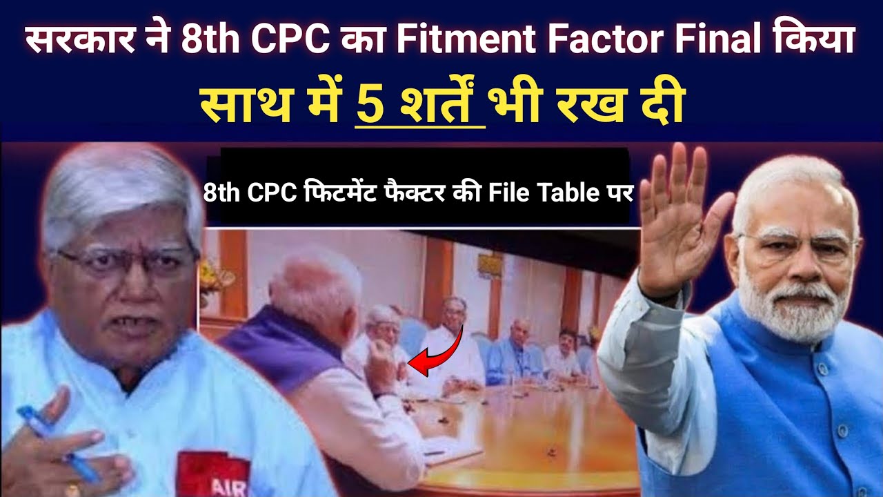 सरकार ने 8th CPC का Fitment Factor Final किया,साथ में 5 शर्तें भी रख दी|8th cpc latest news|