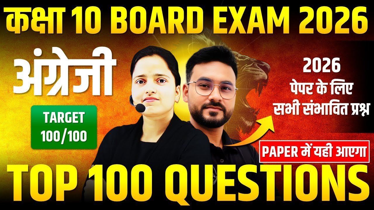 English : TOP 100 Questions || 2026 पेपर के लिए सभी संभावित प्रश्न ✅ Class 10th English