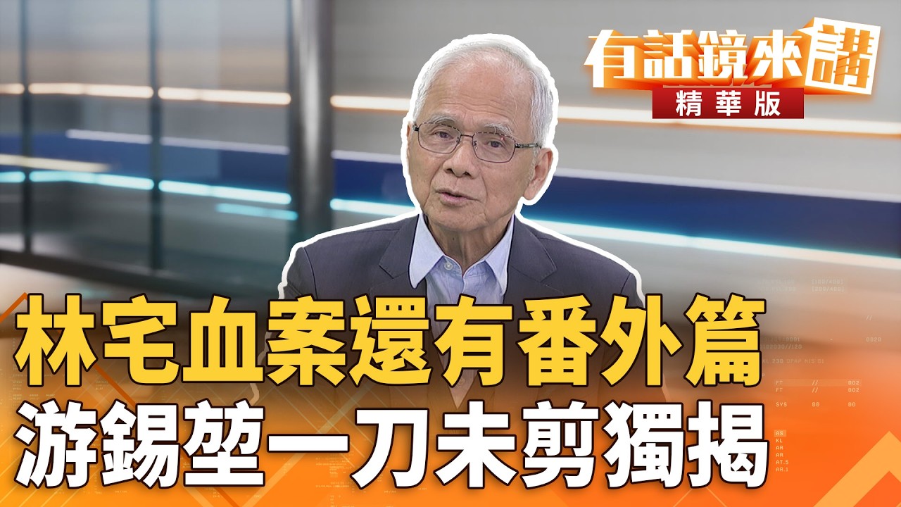 #林宅血案還有番外篇　#游錫堃一刀未剪獨揭｜張益贍 游錫堃｜吳安琪｜【#有話鏡來講】20260212