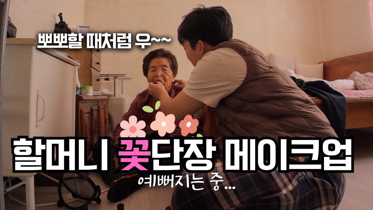 시골 할머니댁 동네 어르신들과 연말을 보냈습니다