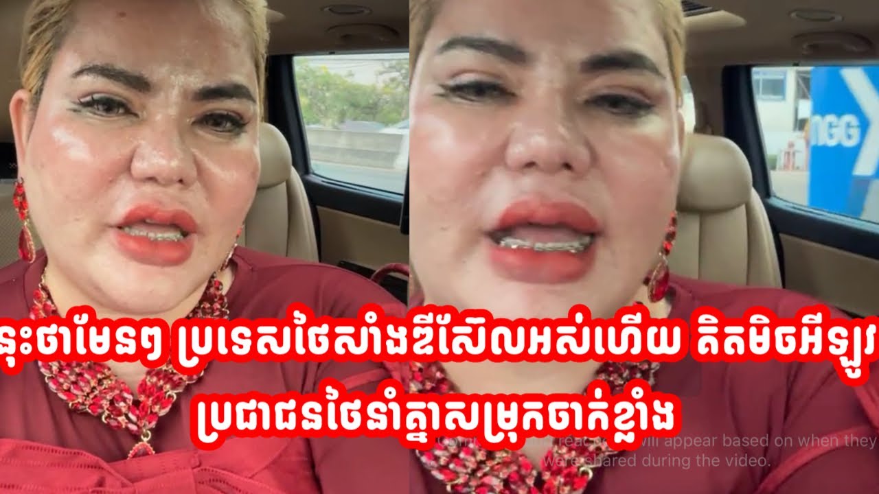 នុះថាមែនៗ ប្រទេសថៃសាំងឌីស៊ែលអស់ហេីយ គិតមិចអីឡូវ ប្រជាជនថៃនាំគ្នាសម្រុកចាក់ខ្លាំង 