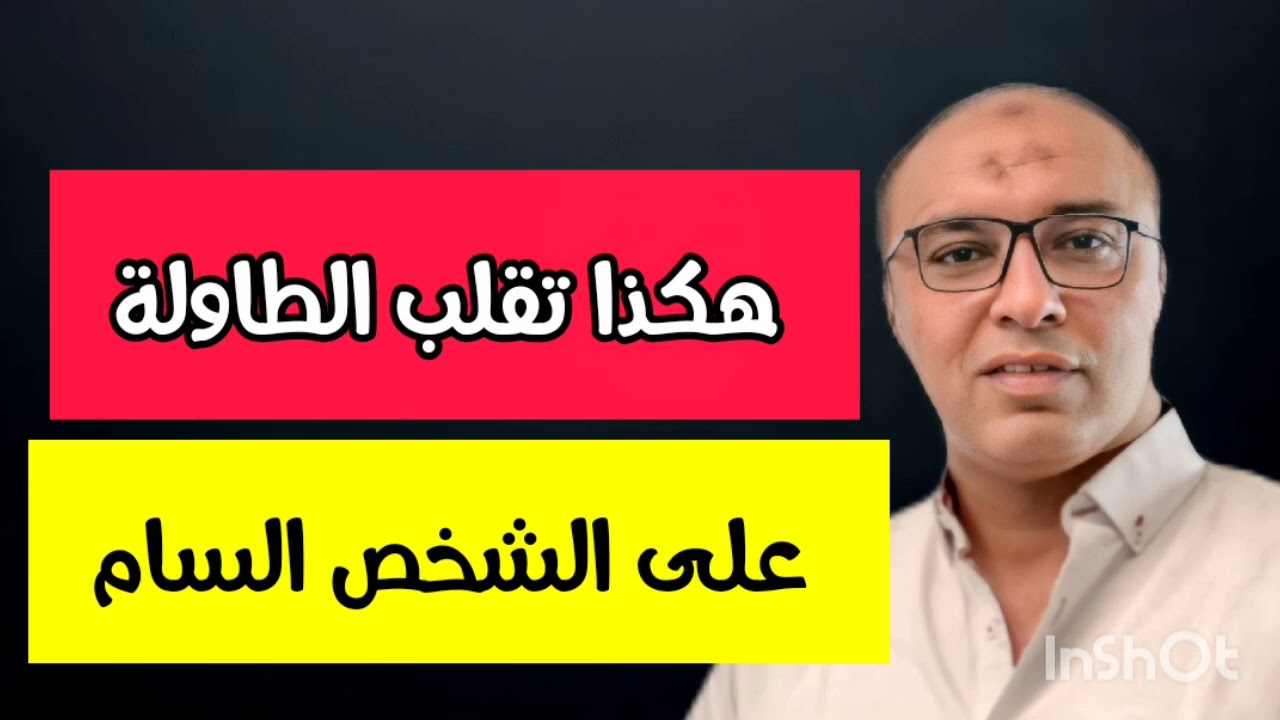 اخطر سلاح ممكن يخليك تقلب الطاولة على الشخص السام و توقفه عند حده