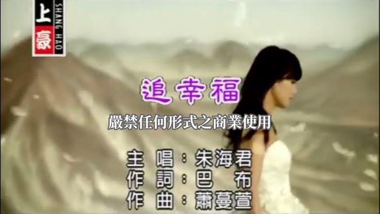 朱海君-追幸福(官方KTV版)
