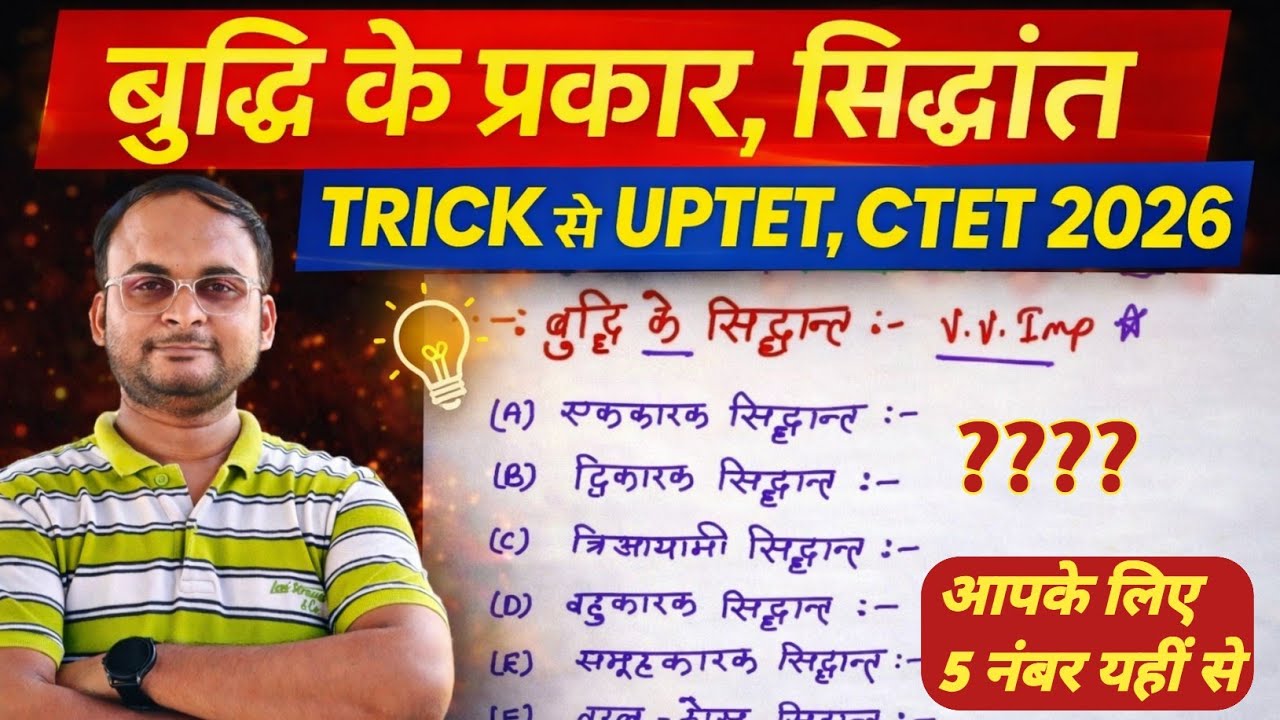 बुद्धि के प्रकार व सिद्धांत | Trick से याद करें | UPTET CTET 2026 | 5 नंबर पक्के