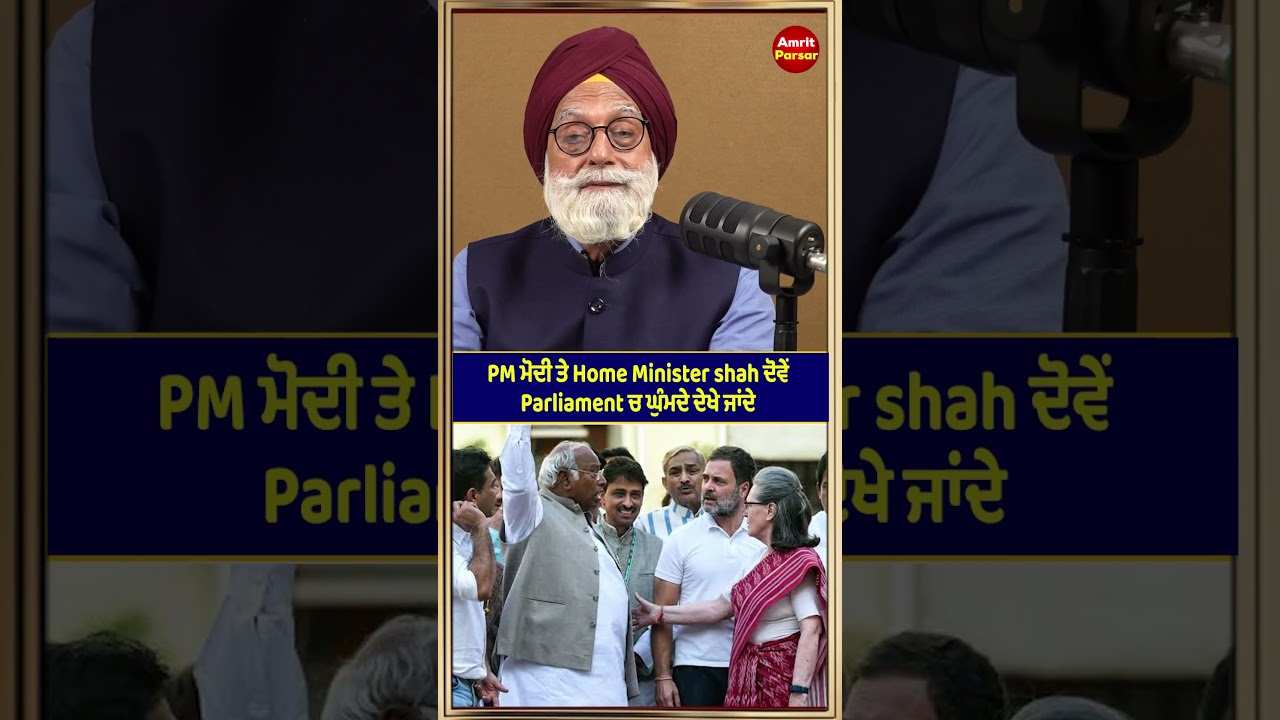 PM ਮੋਦੀ ਤੇ Home Minister shah ਦੋਵੇਂ Parliament ਚ ਘੁੰਮਦੇ ਦੇਖੇ ਜਾਂਦੇ