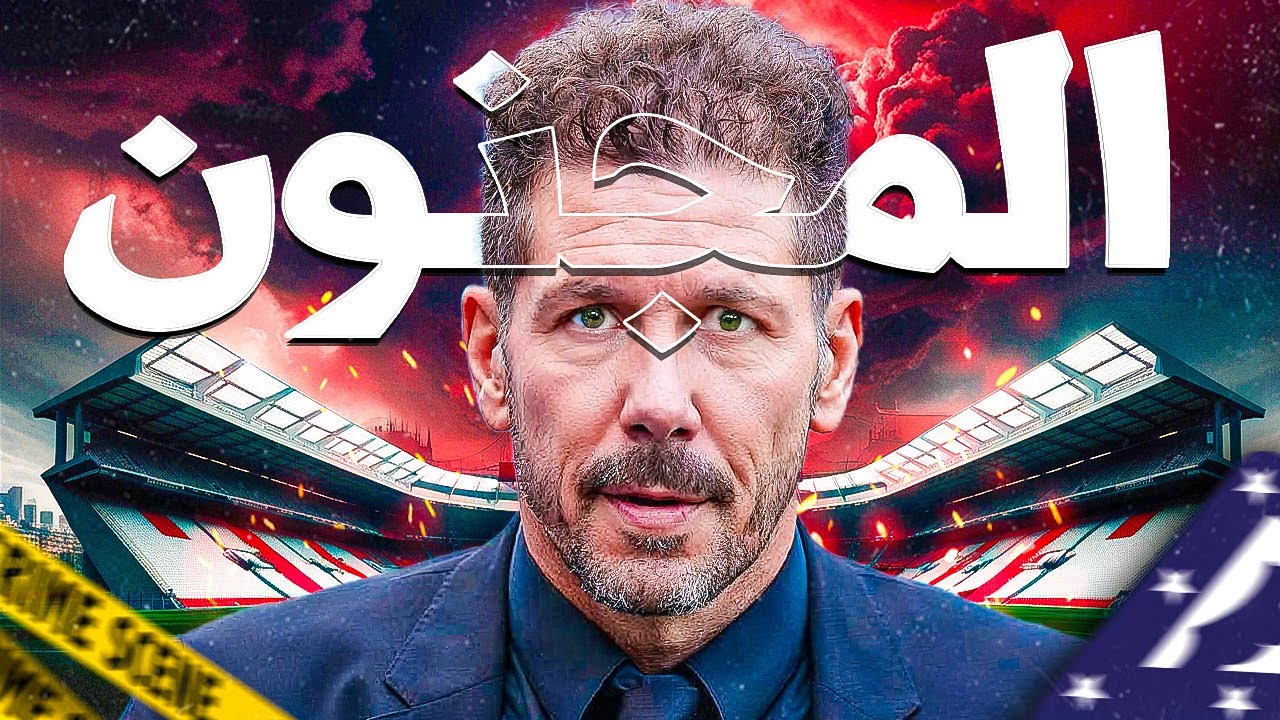 سيميوني : الديكتاتور الذي سيحرق عرشه في مدريد 😵‍💫