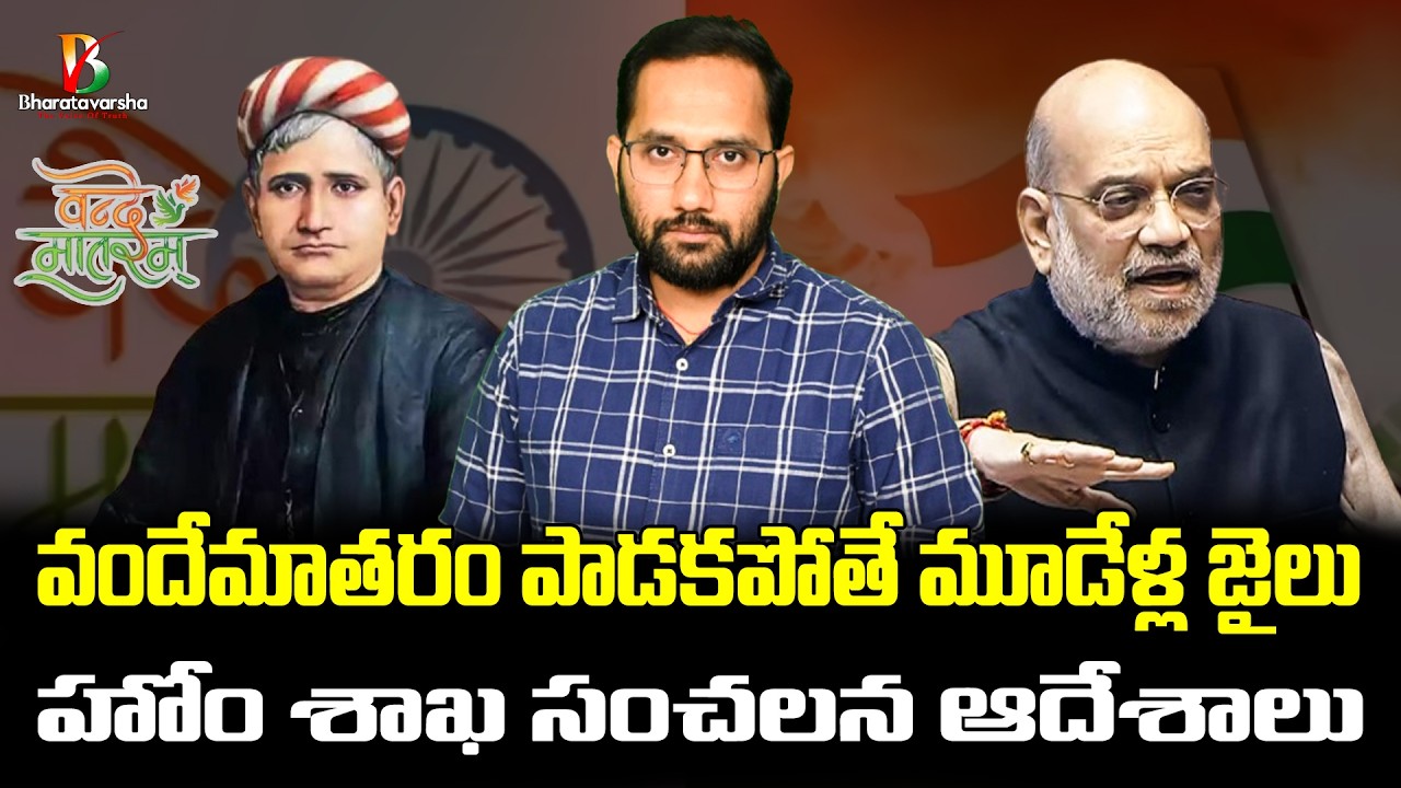 New Guidelines For Vande Mataram | వందేమాతరం ఇప్పుడు తప్పనిసరి | Duvvada Siva Prasad
