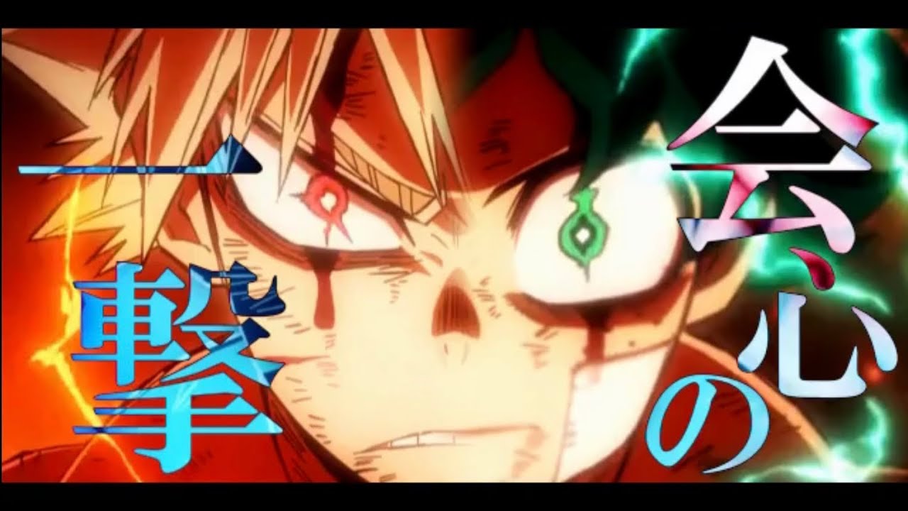 【MAD】僕のヒーローアカデミア×会心の一撃(ヒーローズライジング 緑谷出久 爆豪勝己)