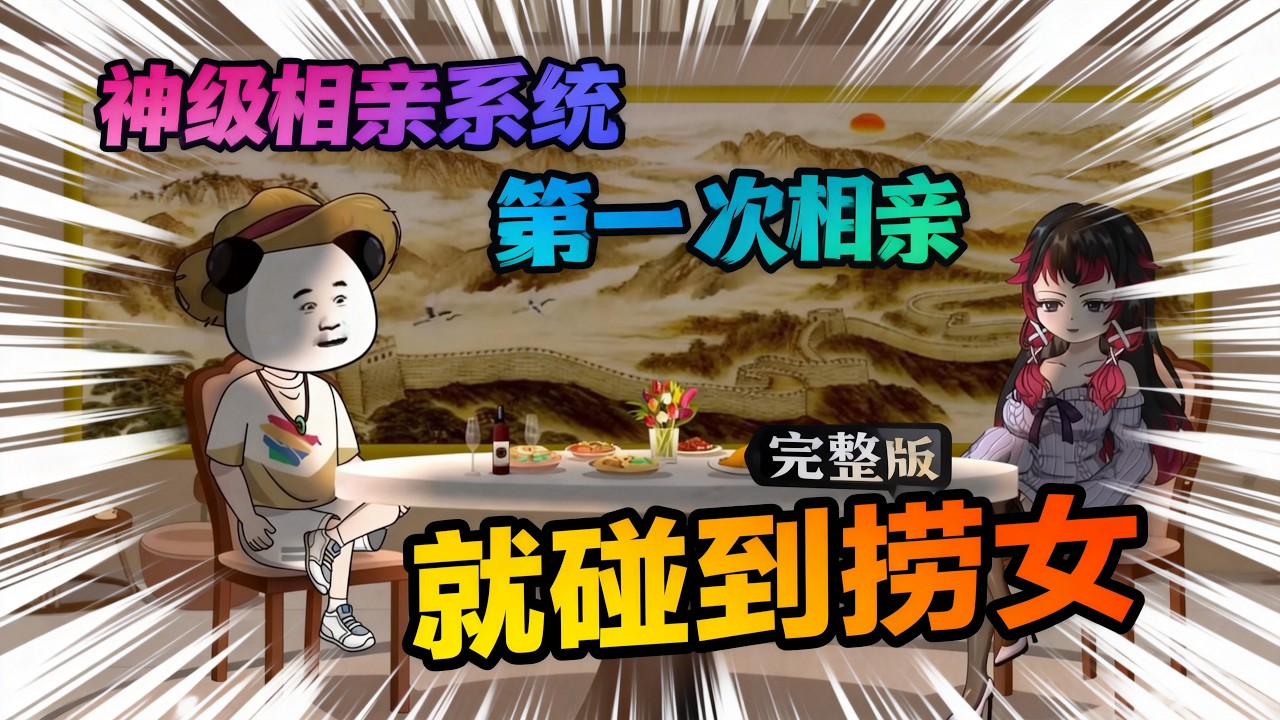 【一口气看完】我绑定了一个相亲就能变强的系统，只要参加相亲就能拿到奖励，第一次相亲就碰上个离异带俩娃的小仙女！#夜一漫谈 #神级相亲系统