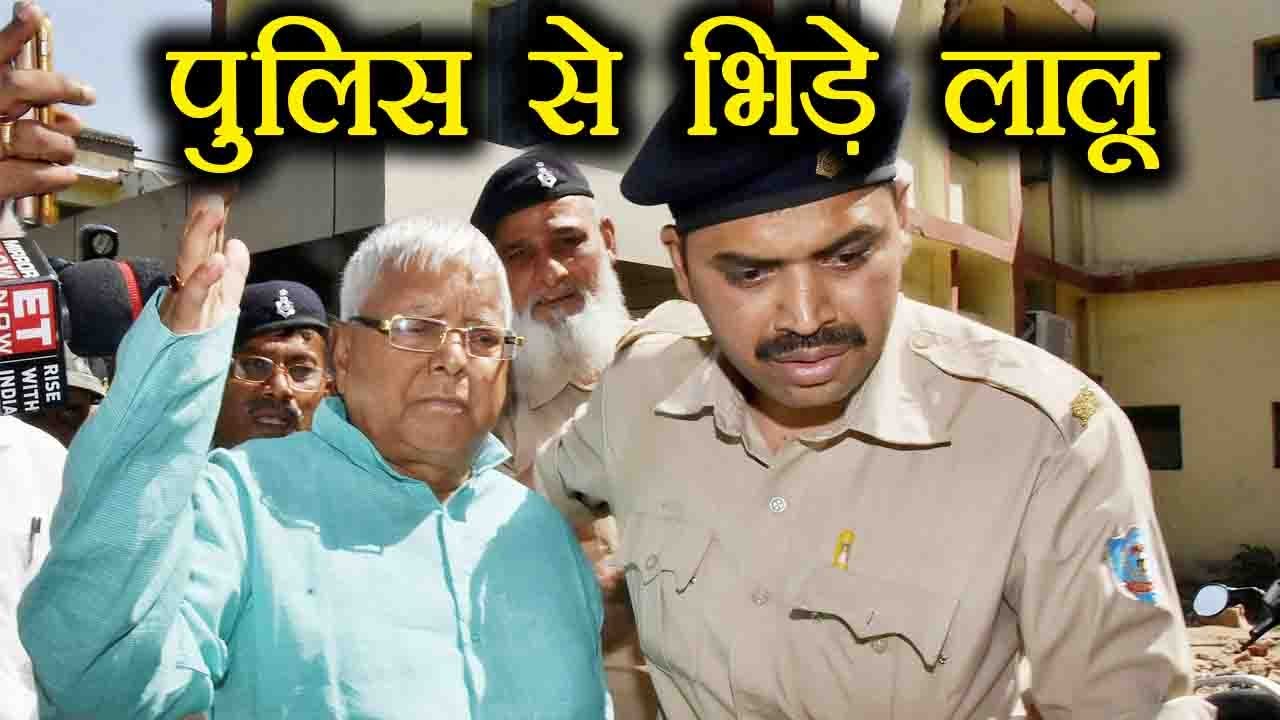 Lalu Yadav को AIIMS से मिली छुट्टी, निकलते ही Police से हुई Fight | वनइंडिया हिंदी