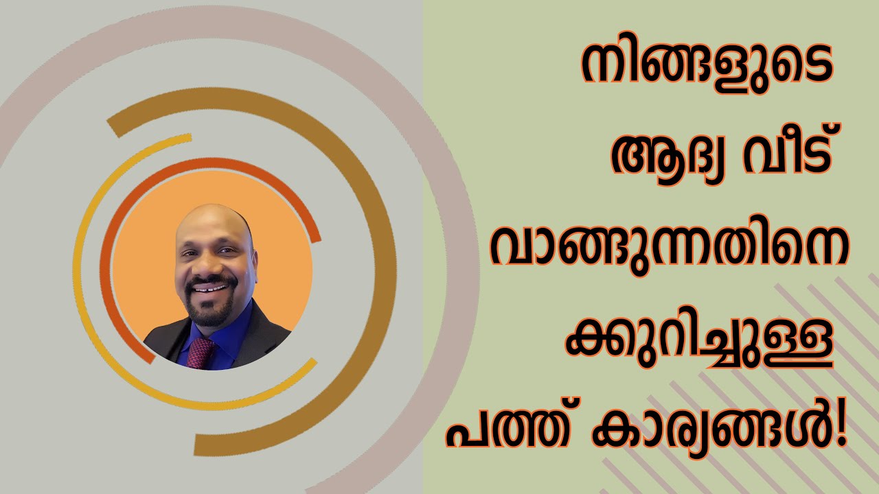 നിങ്ങളുടെ ആദ്യ വീട് വാങ്ങുന്നതിനെക്കുറിച്ചുള്ള പത്ത് കാര്യങ്ങൾ! | Mathew Abraham
