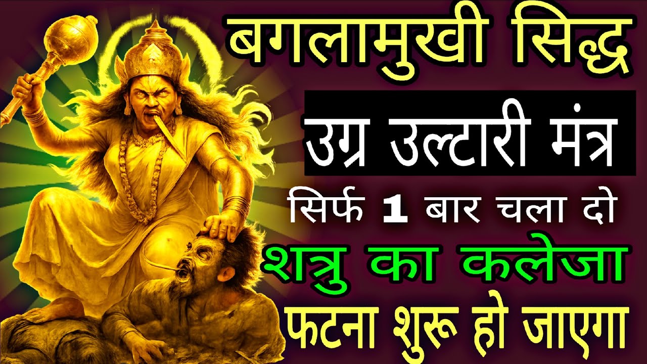 बगलामुखी उग्र स्तोत्र मंत्र शत्रु का किया उल्टा उन्हीं पर गाज😥 गिराएगा | Baglamukhi Mantra Stotra 