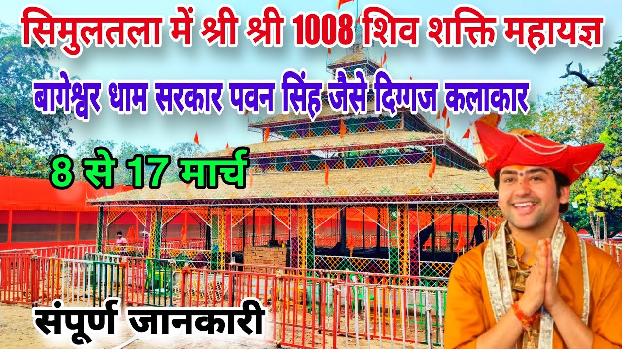 सिमुलतला महायज्ञ की सम्पूर्ण जानकारी | आ रहे हैं बागेश्वर धाम सरकार और साथ में पवन सिंह जैसे कलाकार