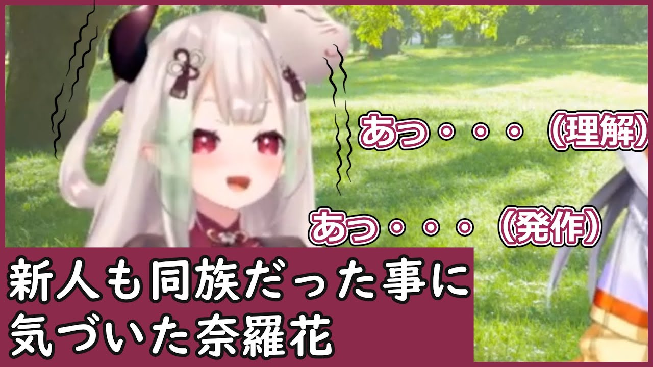 【切り抜き】新人との初絡みで同族だと気付くにゃらか【奈羅花/不破湊/海妹四葉/にじさんじ】