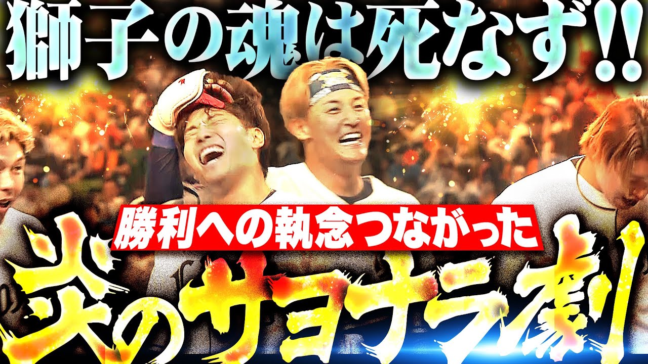 【獅子の魂は死なず】“勝利への執念”つないだ！『最後は元山飛優が決めた！歓喜のサヨナラ打！』
