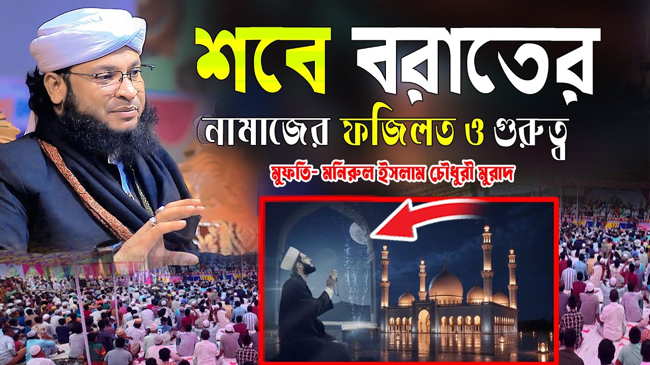 শবে বরাতের নামাজের ফজিলত ও গুরুত্ব। mufti monirul islam chowdhury murad